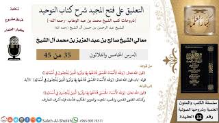 التعليق على فتح المجيد شرح كتاب التوحيد (35) لمعالي الشيخ صالح آل الشيخ - عقيدة - كبار العلماء image