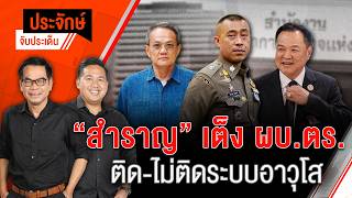 "สำราญ" เต็ง ผบ.ตร. ติด-ไม่ติด ระบบอาวุโส | ประจักษ์จับประเด็น | 21 ก.ค. 69
