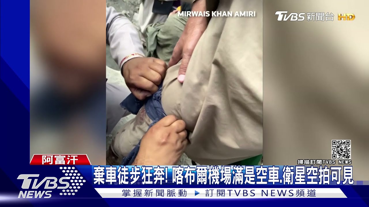 喀布爾機場仍混亂!美軍開槍、催淚彈趕人 傳已40死傷