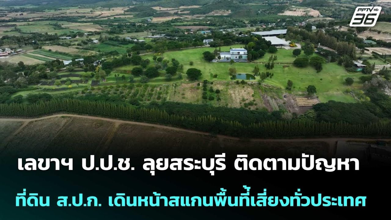 เลขาฯ ป.ป.ช. ลุยสระบุรี ติดตามปัญหาที่ดิน ส.ป.ก. เดินห
