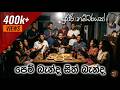 Pem Banda Sith Banda පෙම් බැන්ද සිත් බැන්ද Numbare නම්බ�