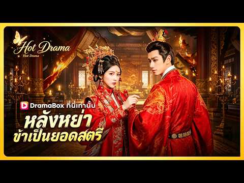 หลังหย่า ข้าเป็นยอดสตรี(พากย์ไทย) | ละครสั้นล่าสุดปี 2026 #drama #dramabox