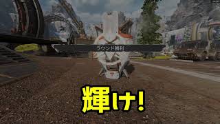 [APEX]多分僕が一番輝く一番星です
