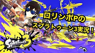 #6【スプラ3】ポケモンコラボフェスにみずタイプで潜るぞ！【ロリンポP】