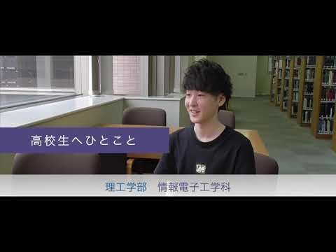 WEBオープンキャンパス_先輩たちの声（情報電子工学科）
