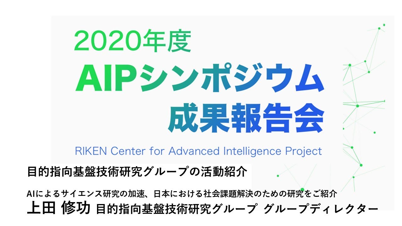 2020年度AIPシンポジウム　目的指向基盤技術研究グループの活動紹介 サムネイル