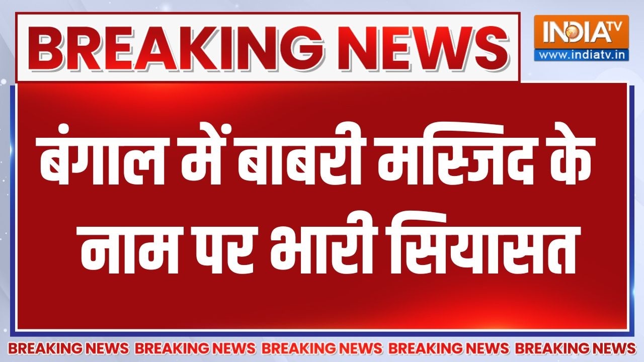 West Bengal elections 2026: बंगाल में बाबरी मस्जिद के नाम पर भारी सिया?