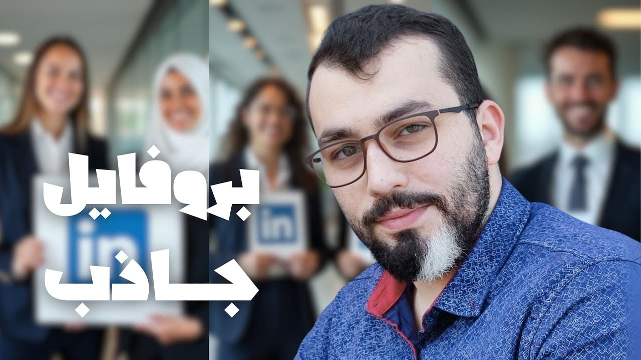 طور حسابك على لينكد ان بخطوات بسيطة جداً Linkedin