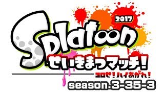 [archive]スプラトゥーン せいきまつマッチ2017 3試合目 feat.ガルナ(オワタP)