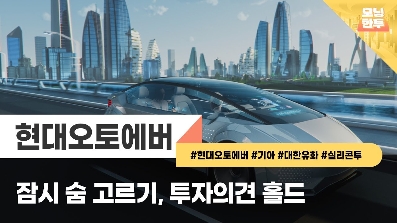 [모닝한투-핫리포트] 현대오토에버, 기아, 대한유화, 실리콘투