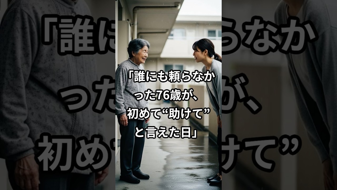 「誰にも頼らなかった76歳が、初めて“助けて”と言えた日」