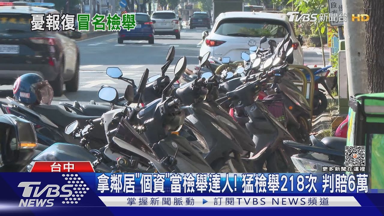 拿鄰居「個資」當檢舉達人!猛檢舉218次 判賠6萬