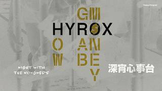 2026-10-17 深宵心事台 2230(講吓新片/HYROX 「直接開大」導致中國賽事有阻滯?/你問我答)