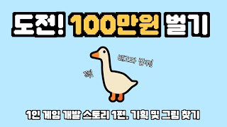 1인 게임 개발 스토리 - 기획 및 리소스 찾기