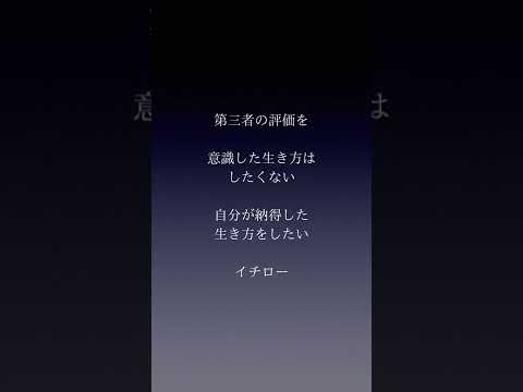 マイペースで生きるための名言 #shorts