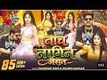 घघरी उठा के नाचे नागिन जइसन रे Raushan Rohi Ghaghari