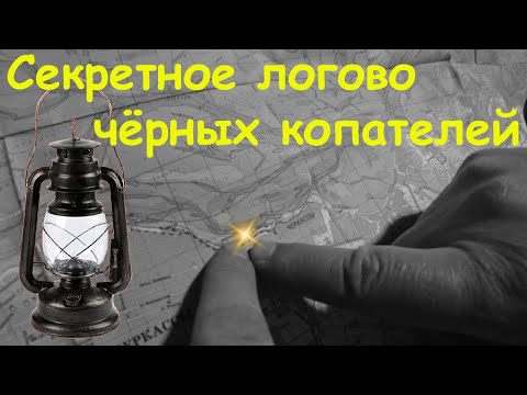 The secret lair of black diggers