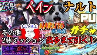 〔夜10時～〕いっせのせーでナルトPUガチャ引く＆超究極ペイン天道ミッション攻略withナルト博士まりも【モンストナルトコラボ】