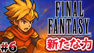 #6 クラスチェンジで新たなる力を！！【FINAL FANTASY Ⅰ】
