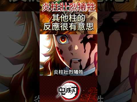 鬼滅之刃 : 炎柱壯烈犧牲， 其他柱的反應很有意思 | #鬼滅之刃 #demonslayer #柱訓練篇 #柱稽古編 #無限城篇