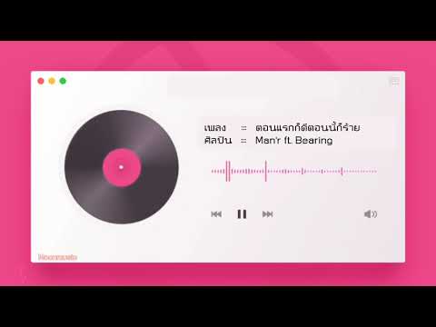 ตอนแรกก็ดีตอนนี้ก็ร้าย - Man'r ft. Bearing | Moonmusic