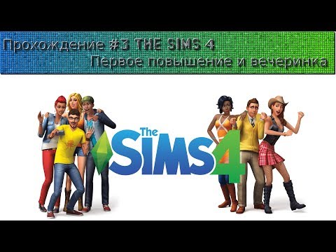 Прохождение #3 Первое повышение и вечеринка The Sims 4