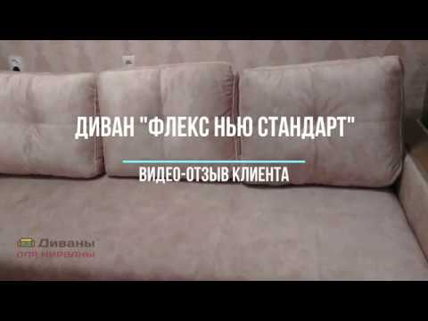 Диван Флекс нью стандарт | Видео-отзыв