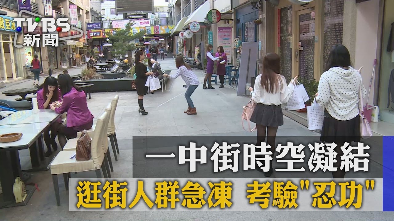 一中街時空凝結!逛街人群急凍 考驗「忍功」