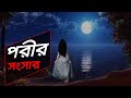 পরীর সংসার!! | Bhoot Studio | RJ Uday