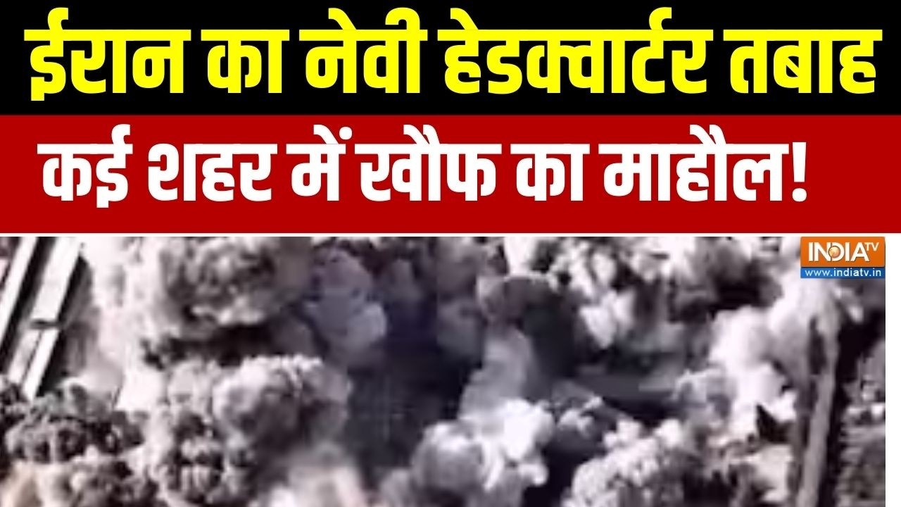 Israel Iran War Update : ईरान का नेवी हेडक्वार्टर तबाह, कई शहर में खौ?