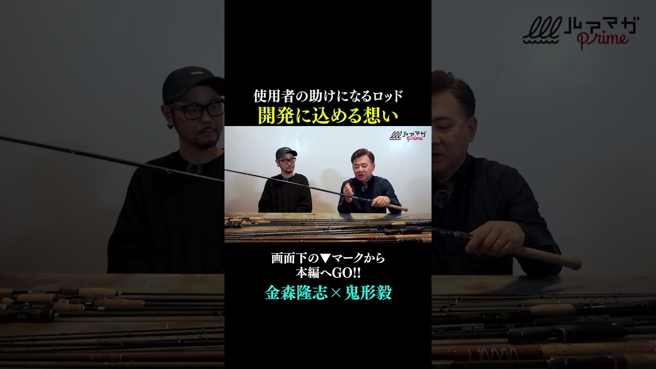 【ロッドビルディング】使用者の助けになるロッドを作りたい。開発に込める想いを語る。