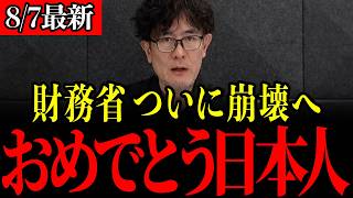 【参政党】※すべての日本人は大至急見てください…ついに財務省の牙城が崩れました…！【三橋貴明/神谷宗幣】