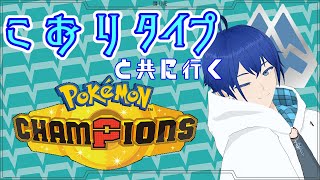 【 #ポケモンチャンピオンズ】ついにきた！対戦特化のポケモンゲーム【 #ポケチャン】