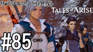 【TOAR】君を通じて、痛みを知る【テイルズオブアライズ】#85