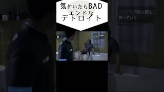 気付いたらBADエンドなデトロイト　#shorts  #ゲーム実況  #detroitbecomehuman