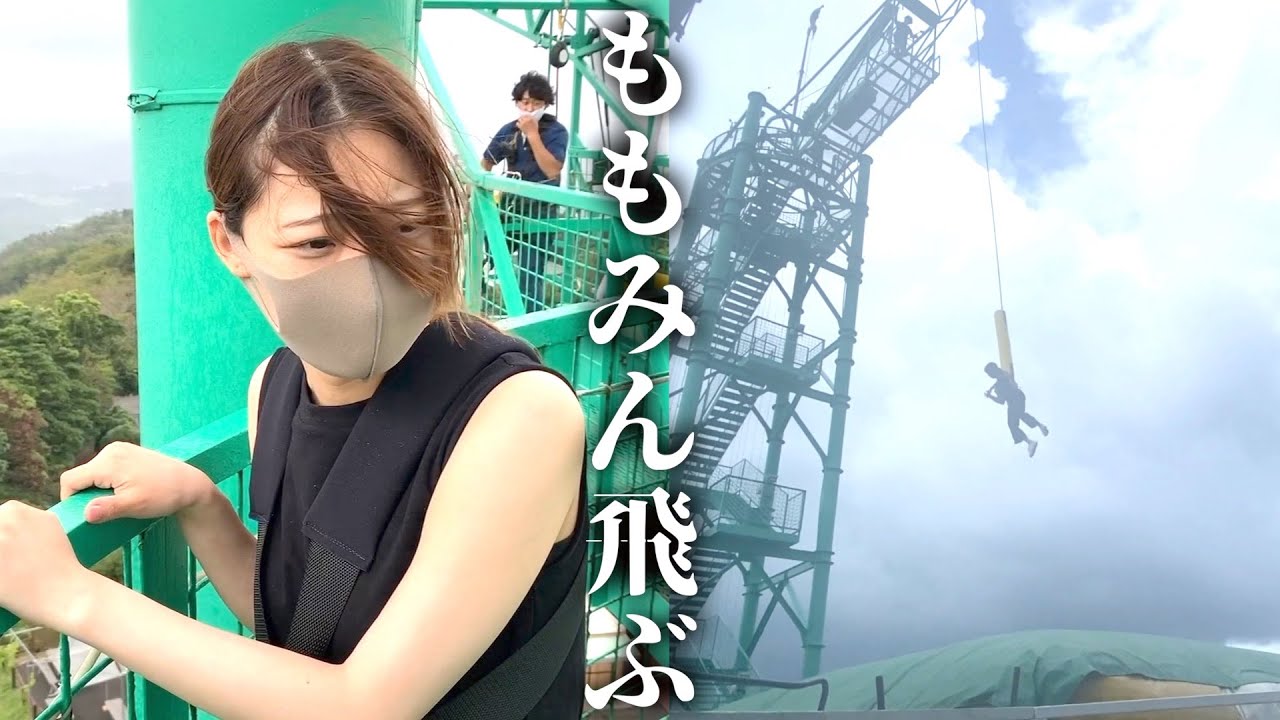 【ももみん卒業】バンジージャンプに初めて行ってきました。