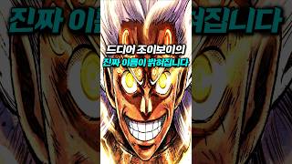 드디어 조이보이의 진짜 이름이 밝혀집니다 [ 원피스1188화 ]