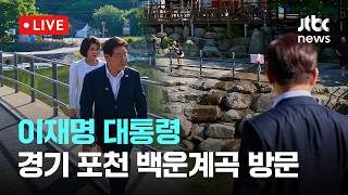[LIVE] 이 대통령, 포천 백운계곡 찾아…시민 "자릿세 내지 않게 해줘 감사" [이슈현장] / JTBC News