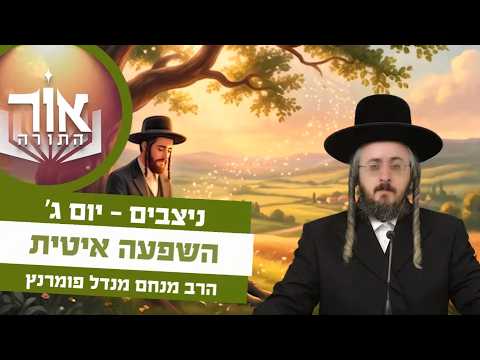 אור התורה - יום ג' פרשת ניצבים