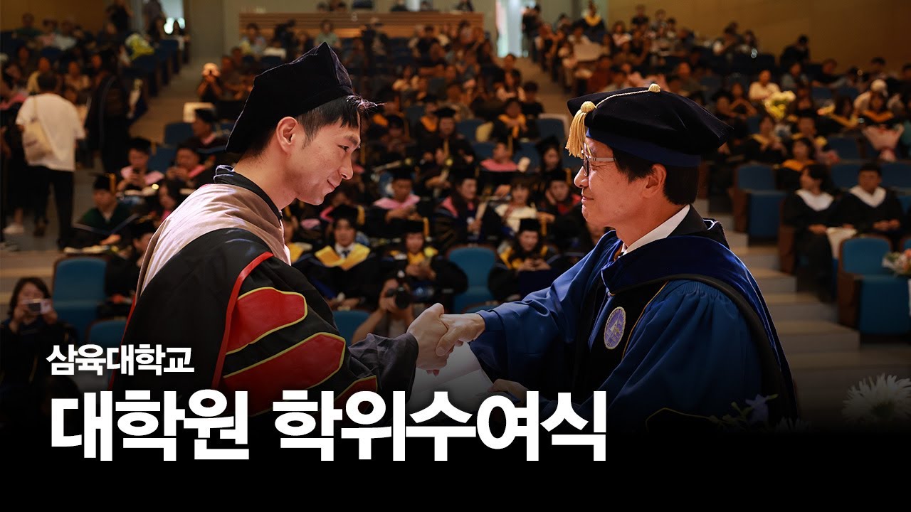 삼육대학교 대학원 학위수여식 - YouTube