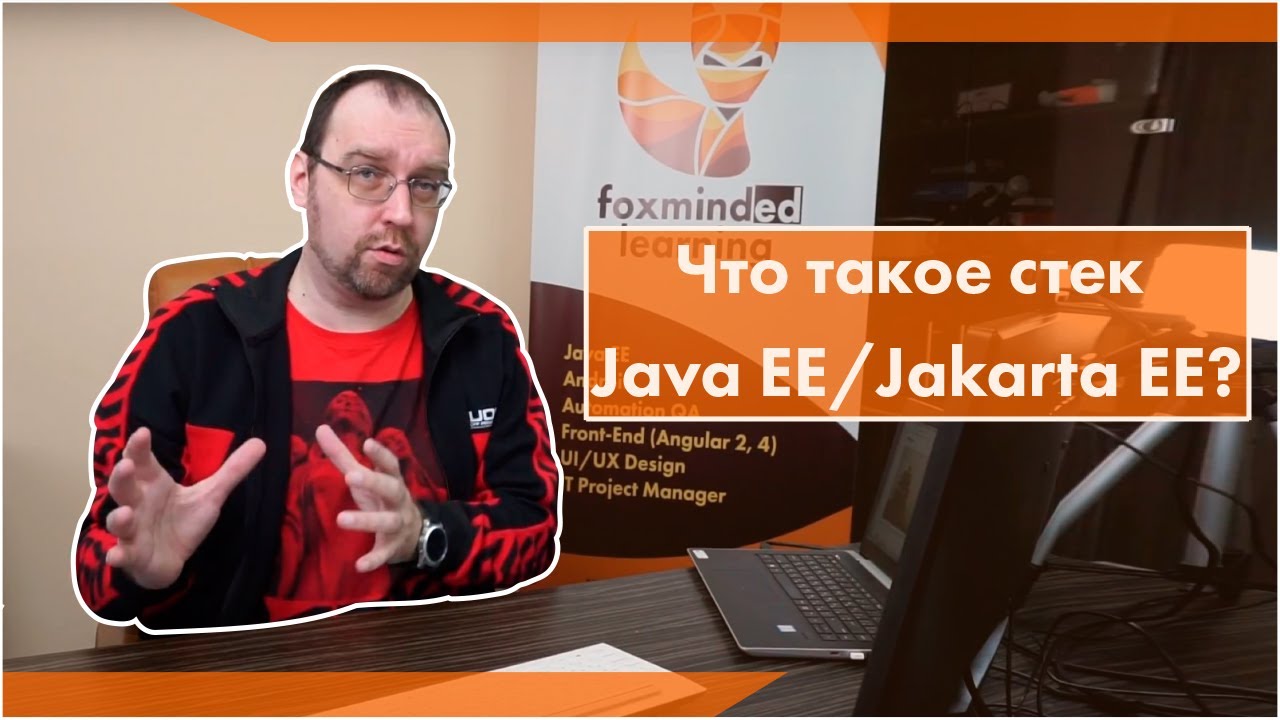 Что такое стек Java EE/Jakarta EE