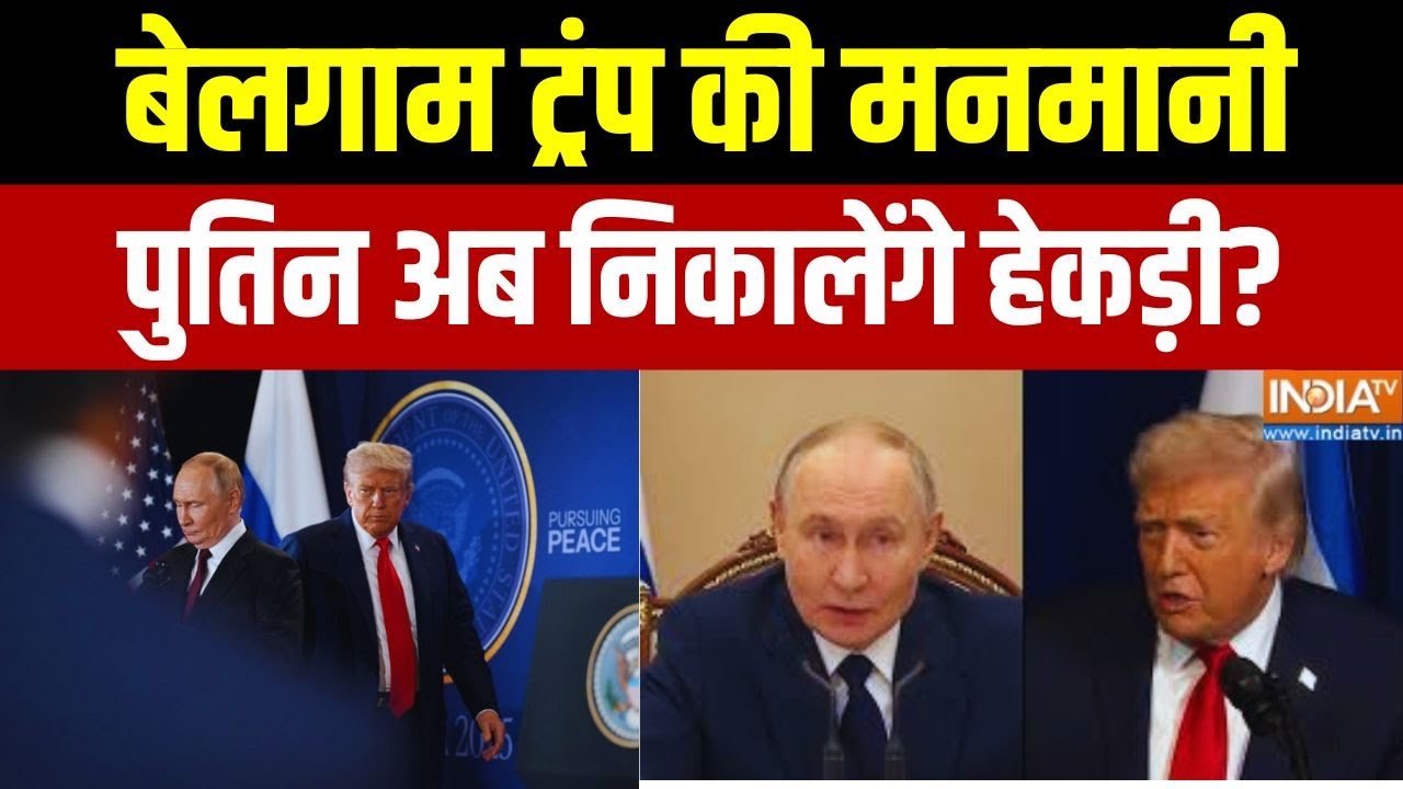 बेलगाम ट्रंप की मनमानी.. पुतिन निकालेंगे हेकड़ी? Russian Oil T