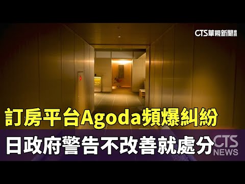 訂房平台Agoda頻爆糾紛　日政府警告不改善就處分