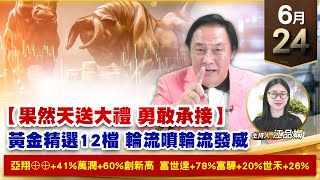 【財經至尊】王曈 0624《【果然天送大禮 勇敢承接】》黃金精選12檔 輪流噴發威，亞翔⊕⊕+41%萬潤+60%創新高｜【波段獲利王、實戰驗證真功夫第一名】加入line@ king5588