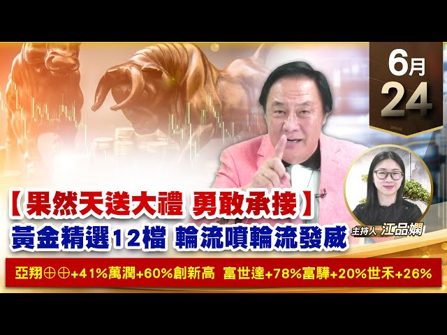 【財經至尊】王曈 0624《【果然天送大禮 勇敢承接】》黃金精選12檔 輪流噴發威，亞翔⊕⊕+41%萬潤+60%創新高｜【波段獲利王、實戰驗證真功夫第一名】加入line@ king5588