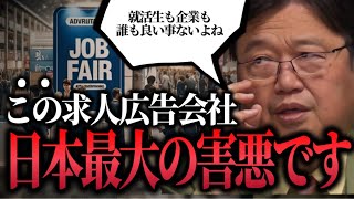 イントロ - 「この求人広告や人材紹介会社って企業にとっても就活生にとっても害悪だと思います」就活のタブー..大学受験の問題..タブーの変遷..安定してる職業..10代で一億..【リクルート/岡田斗司夫/切り抜き】