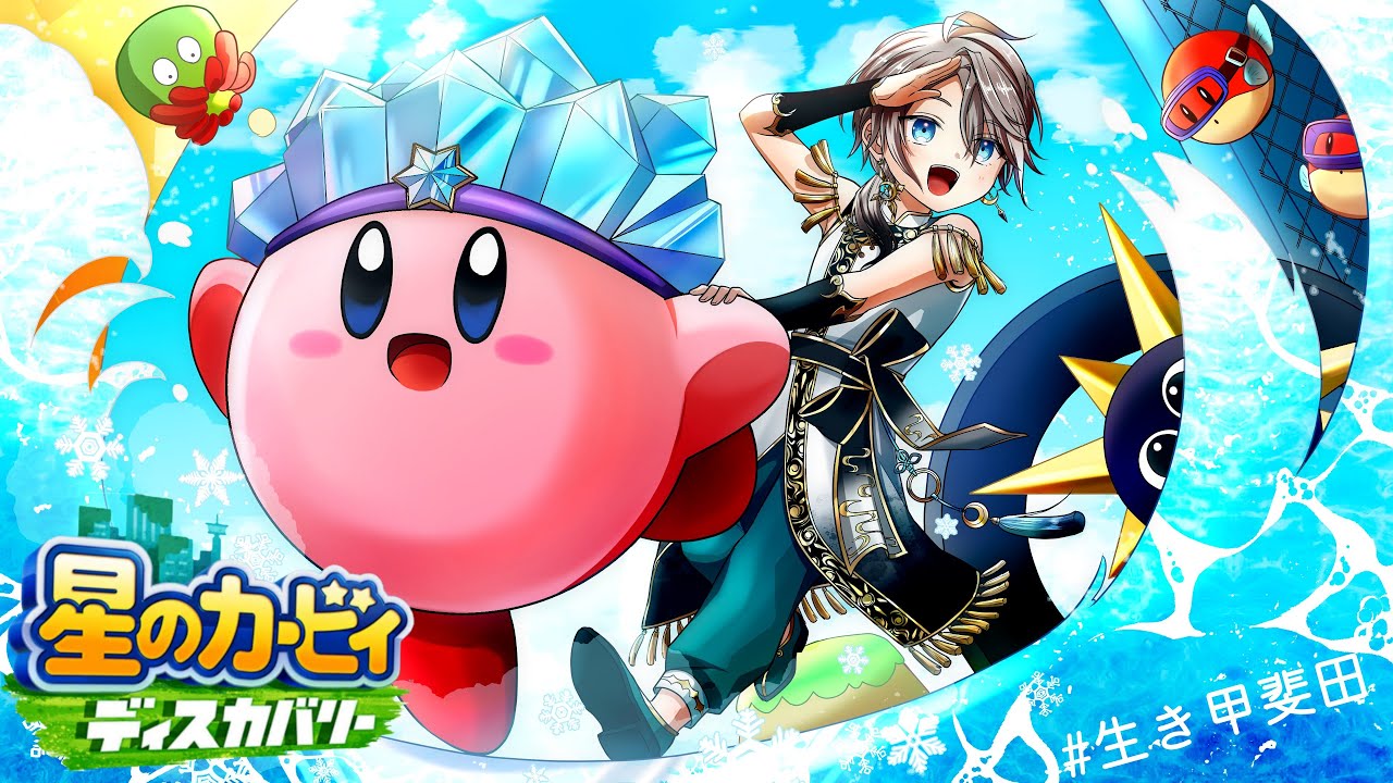 【 星のカービィ ディスカバリー 】進化するコピー能力たち #4【甲斐田晴/にじさんじ】
