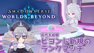 【ShadowverseWB】ビヨンド新規勢のランクマッチ 26/1/11 主にドラゴン【VTuber/痣身ユフィ】