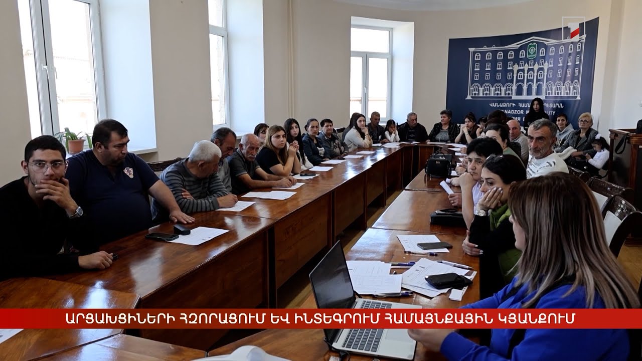Արցախցիների հզորացում և ինտեգրում համայնքային կյանքում