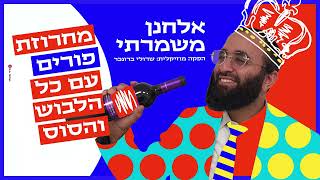 אלחנן משמרתי - מחרוזת פורים | Elchanan mishmarti - Purim Medley